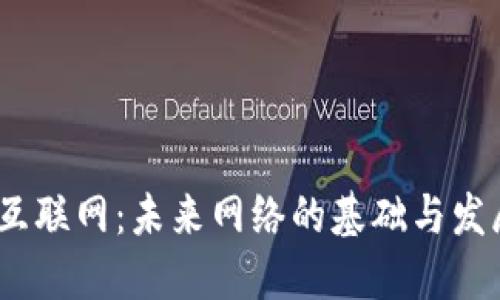  Web3互联网：未来网络的基础与发展机遇 