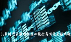 Web3：新时代互联网的核心
