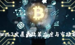 中国对Web3发展的政策态度