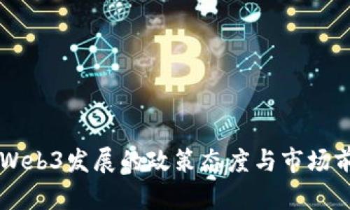 中国对Web3发展的政策态度与市场前景分析