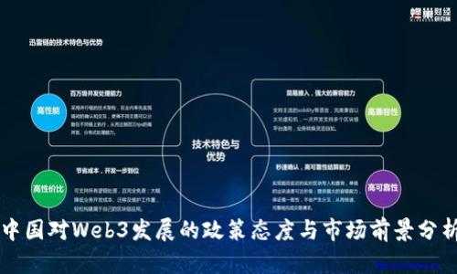 中国对Web3发展的政策态度与市场前景分析