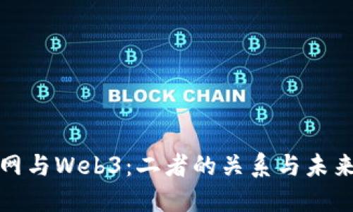 语义网与Web3：二者的关系与未来发展