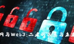 语义网与Web3：二者的关系