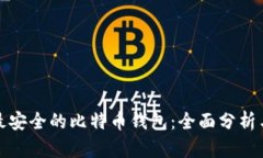 选择最安全的比特币钱包