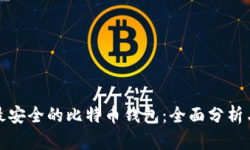 选择最安全的比特币钱包：全面分析与推荐