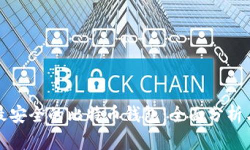 选择最安全的比特币钱包：全面分析与推荐