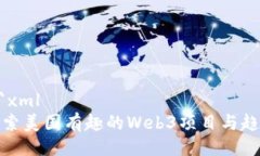 ```xml探索美国有趣的Web3项