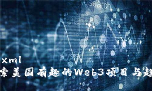 ```xml
探索美国有趣的Web3项目与趋势