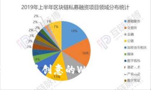 2023年最具创意的Web3公司名称推荐
