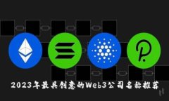 2023年最具创意的Web3公司名
