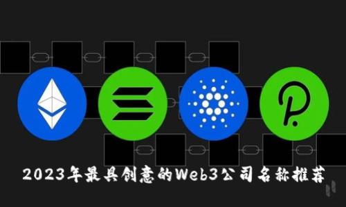 2023年最具创意的Web3公司名称推荐