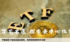 杭州Web3数字艺术展：探索
