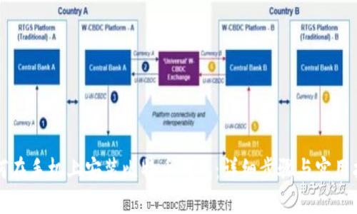 如何在手机上安装比特币钱包：详细步骤与实用指南