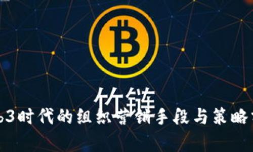Web3时代的组织营销手段与策略分析