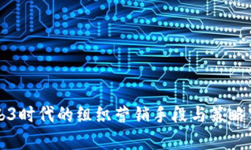 Web3时代的组织营销手段与策略分析