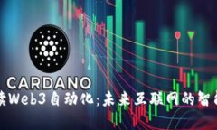 全面解读Web3自动化：未来