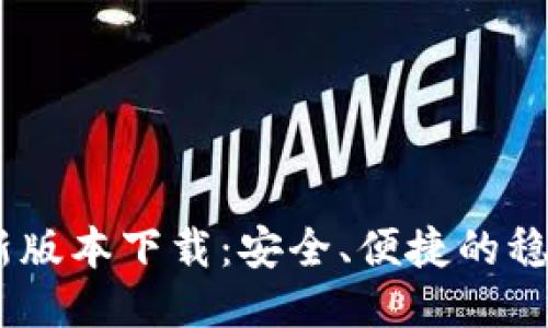 USDT钱包最新版本下载：安全、便捷的稳定币管理工具