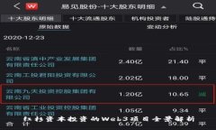 红杉资本投资的Web3项目全