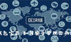 比特币钱包宝藏：如何安