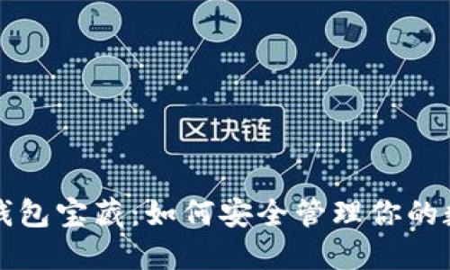 比特币钱包宝藏：如何安全管理你的数字资产