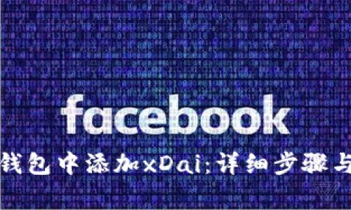 如何在小狐狸钱包中添加xDai：详细步骤与常见问题解答