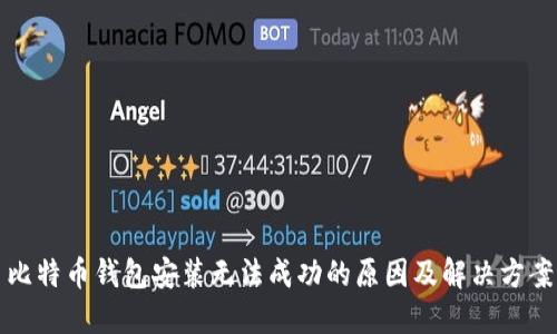 比特币钱包安装无法成功的原因及解决方案