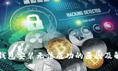 比特币钱包安装无法成功
