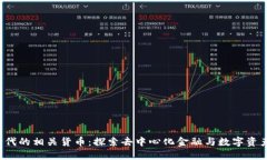 Web3时代的相关货币：探索