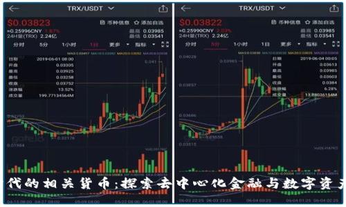 Web3时代的相关货币：探索去中心化金融与数字资产的未来