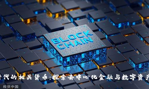 Web3时代的相关货币：探索去中心化金融与数字资产的未来