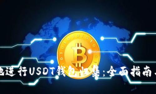 如何有效地进行USDT钱包归集：全面指南与最佳实践