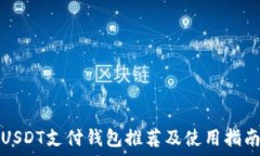   USDT支付钱包推荐及使用