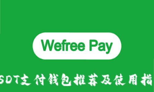   
USDT支付钱包推荐及使用指南