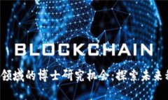 香港Web3领域的博士研究机