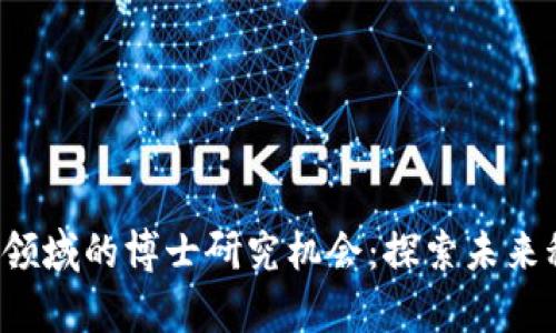 香港Web3领域的博士研究机会：探索未来科技的前沿