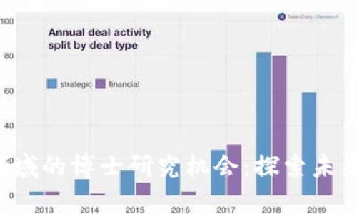 香港Web3领域的博士研究机会：探索未来科技的前沿