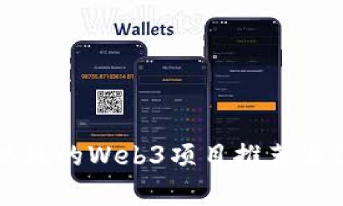 国内可以玩的Web3项目推荐与深入解析