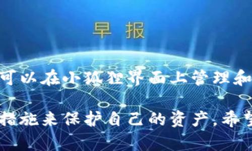 baioti小狐狸比特币钱包购买指南：在哪里找到适合你的钱包/baioti  
小狐狸比特币钱包, 比特币钱包购买, 加密货币, 数字货币/guanjianci  

随着加密货币的火热发展，比特币等数字货币越来越受到投资者的青睐。为了安全地存储和管理这些数字货币，一个可靠的钱包变得尤为重要。其中，小狐狸比特币钱包因其用户友好的界面和强大的安全性，成为了众多用户的选择。那么，小狐狸比特币钱包在哪买呢？本文将为您提供详尽的购买指南以及有关比特币钱包的多方面信息。

一、小狐狸比特币钱包的基本概念
小狐狸比特币钱包（MetaMask）起初是为以太坊生态系统设计的一个数字货币钱包。由于它的易用性和普遍接受度，越来越多的用户开始使用小狐狸来管理比特币等其它加密货币。小狐狸钱包不仅支持以太坊及其代币的存储与管理，还逐渐扩展到对其他区块链资产的支持。
此外，小狐狸钱包采用了分布式存储技术，用户的私钥和钱包信息并不会存储在中心化的服务器上，而是在用户个人设备上进行加密存储，确保用户的资产安全。

二、小狐狸比特币钱包的特点
1. 安全性高：小狐狸采用行业领先的加密技术保护用户的数字资产，并且用户私钥不会离开设备，增强了安全性。
2. 使用方便：小狐狸比特币钱包提供直观的用户界面，使得不仅是技术人员，即使是新手也能轻松上手。
3. 兼容性强：小狐狸支持多种加密货币，包括比特币、以太坊等，可以满足多种需求。
4. 去中心化：通过连接以太坊区块链，用户可以直接在钱包中访问去中心化应用（dApps），享受广泛的服务。

三、在哪里购买小狐狸比特币钱包
小狐狸比特币钱包并不是传统的实体商品，因此不直接在购物平台上销售。相较于实物钱包，用户主要通过以下几种方式获取小狐狸比特币钱包：
1. 官网下载：用户可以直接访问小狐狸钱包的官方网站，选择适合自己操作系统的版本进行下载。官方渠道下载有助于确保钱包的安全性。
2. 浏览器扩展：小狐狸还提供浏览器扩展，可以直接在 Chrome、Firefox 等浏览器上安装。这种方式方便用户直接在浏览器中管理数字资产。
3. 移动应用：在 Android 和 iOS 系统中，用户可以在各大应用商店中搜索“小狐狸”或“MetaMask”进行下载，安装后即可使用。

四、如何安全地使用小狐狸比特币钱包
虽然小狐狸比特币钱包提供了较高的安全性，但用户仍需采取相应措施以确保其资产安全：
1. 密码设置：确保设置有复杂且难以破解的密码，并启用双重验证功能提高安全性。
2. 备份私钥：用户应定期备份自己的助记词和私钥，写在纸上进行安全存储，以防丢失。
3. 不在不安全的环境下使用：避免在公共Wi-Fi下进行交易，确保网络安全。

五、常见问题解答

1. 小狐狸比特币钱包的费用是多少？
小狐狸比特币钱包在使用过程中会涉及到交易费用。用户在发送比特币或进行任何区块链交易时，都需要支付网络手续费，费用会根据网络拥堵情况而有所不同；此外，还有可能根据选择的手续费高低影响交易速度。

2. 我如何恢复小狐狸比特币钱包？
小狐狸比特币钱包的恢复过程需要使用你的助记词。首先，访问小狐狸钱包的登录页面，选择“导入钱包”选项，输入你的助记词并设定新密码，系统将自动为你恢复钱包。在此过程中，请确保处于安全的环境中，避免他人获取你的私钥。

3. 我可以在小狐狸钱包中存储哪些类型的数字货币？
小狐狸钱包最初是以太坊生态系统的产品，但现在已经支持包括比特币在内的多种加密货币。用户可以在小狐狸钱包中存储 ERC-20 代币及 DeFi 产品，具体支持的币种列表可以在官方主页查看。

4. 使用小狐狸钱包的安全风险有哪些？
使用小狐狸钱包的主要安全风险包括：私钥被盗、恶意软件、钓鱼攻击等。用户应提高警惕，定期更新密码，并用高级安全防护措施保护个人信息。

5. 小狐狸钱包是否支持硬件钱包？
是的，小狐狸钱包可以与硬件钱包（如 Ledger 或 Trezor）兼容使用。用户可以通过小狐狸钱包与硬件钱包进行交互，实现更高的安全性。连接后，用户便可以在小狐狸界面上管理和交易硬件钱包中的资产，这样可以有效地减少在线风险。

总结来说，小狐狸比特币钱包是一款简单易用且功能强大的钱包工具，用户可以通过官网、扩展程序或手机应用进行下载安装。务必重视安全性，采取相应措施来保护自己的资产。希望本文能够帮助您更好地理解如何购买与使用小狐狸比特币钱包。随着区块链技术的不断发展，学习和使用这些工具将是走向未来数字经济的关键一步。