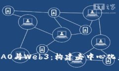 深入理解DAO与Web3：构建去
