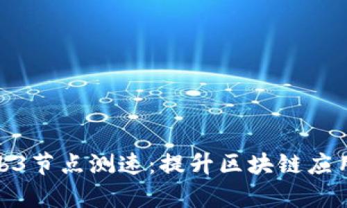 全面解析Web3节点测速：提升区块链应用性能的关键