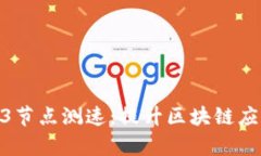 全面解析Web3节点测速：提