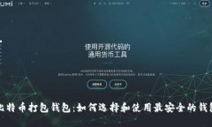 比特币打包钱包：如何选