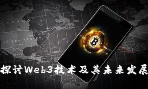 深入探讨Web3技术及其未来发展趋势