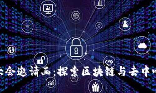 2023年Web3大会邀请函：探索区块链与去中心化未来的盛会