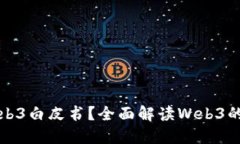 : 什么是Web3白皮书？全面