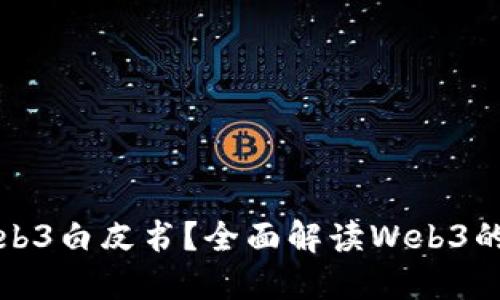 : 什么是Web3白皮书？全面解读Web3的定义与应用