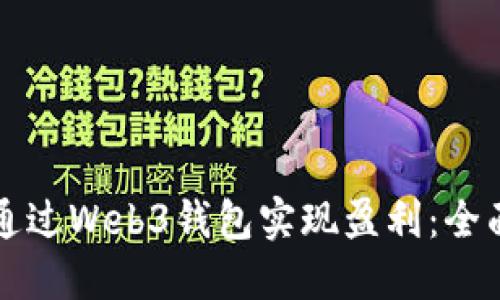 如何通过Web3钱包实现盈利：全面指南