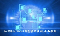 如何通过Web3钱包实现盈利