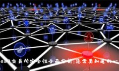 Web3交易所安全性全面分析