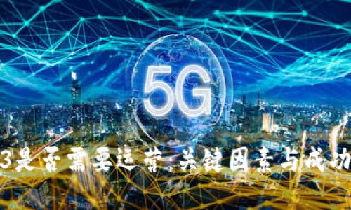 Web3是否需要运营：关键因素与成功策略